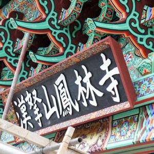 130520_bonglimsa151701.JPG